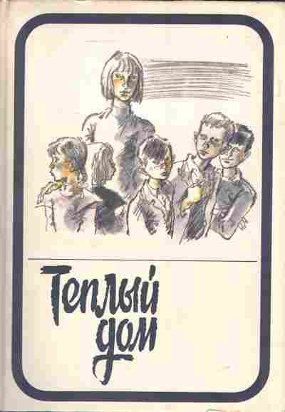 Книга Хайрюзов В. Тёплый дом Комплект из двух томов, 11-3859, Баград.рф